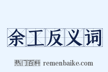 余工反义词是什么意思的图片